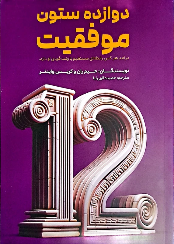 کتاب دوازده ستون موفقیت  نویسنده: جیم ران، کریس وایدنر