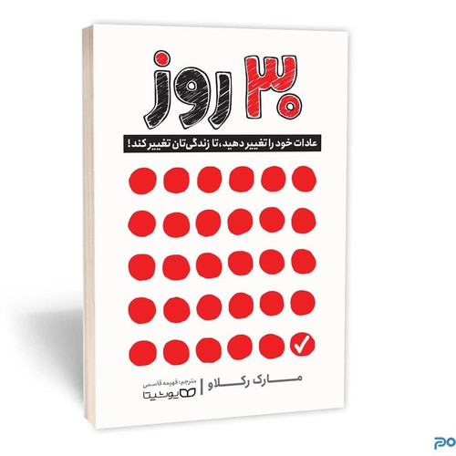 کتاب 30 روز: عادات خود را تغییر دهید، تا زندگیتان تغییر کند! نویسنده: مارک رکلاو