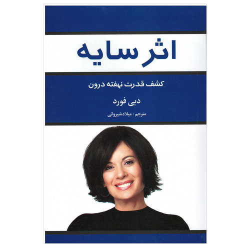 کتاب اثر سایه نویسنده: دبی فورد، دیپاک چوپرا، ماریان ویلیامسون