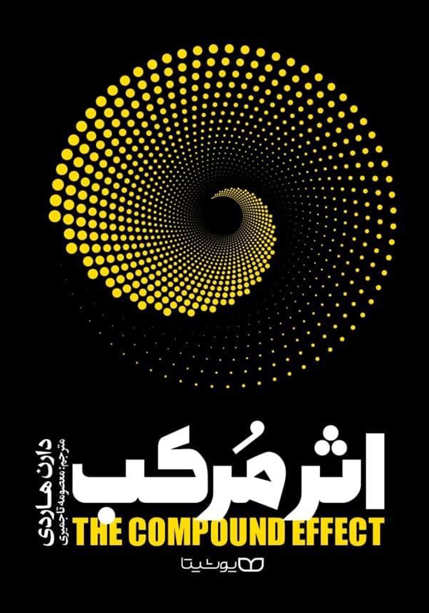 کتاب اثر مرکب  نویسنده:دارن هاردی