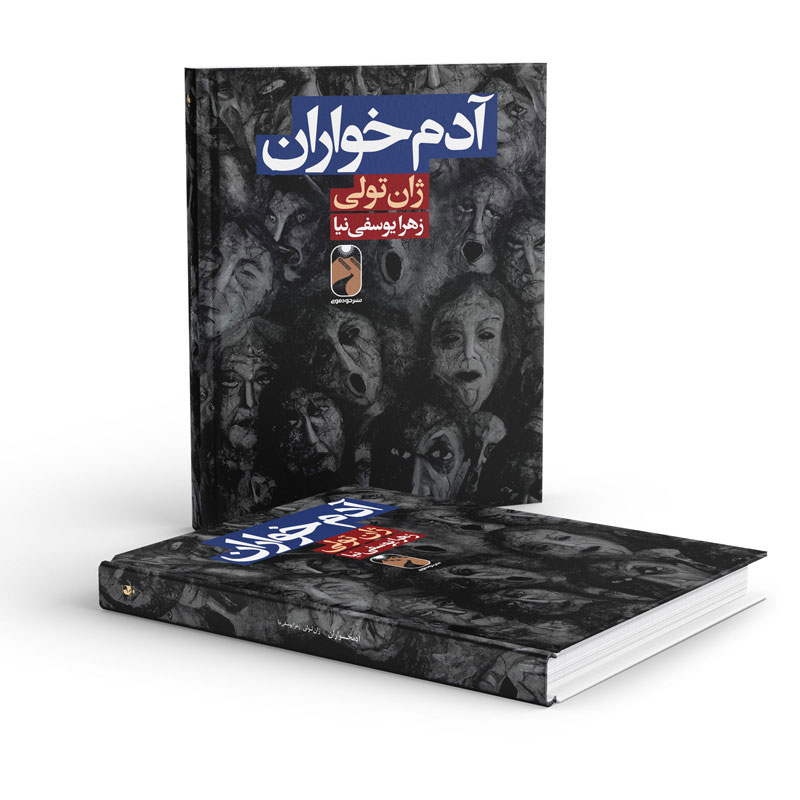 کتاب آدم خواران  نویسنده: ژان تولی