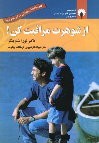 کتاب از شوهرت مراقبت کن! نویسنده: لارا شلسینگر
