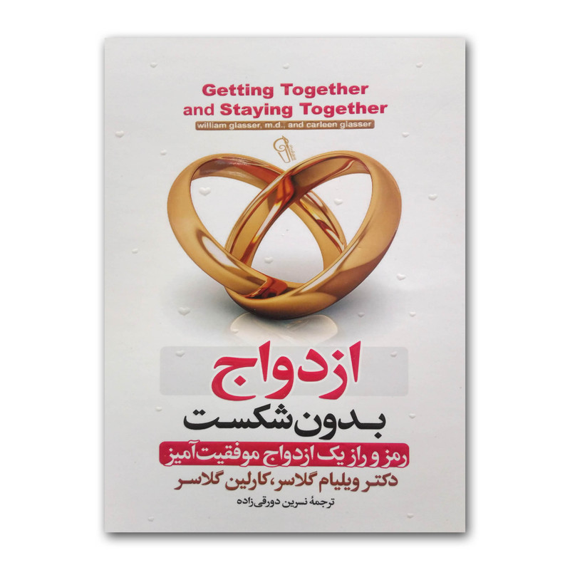 کتاب ازدواج بدون شکست  نویسنده: ویلیام گلسر