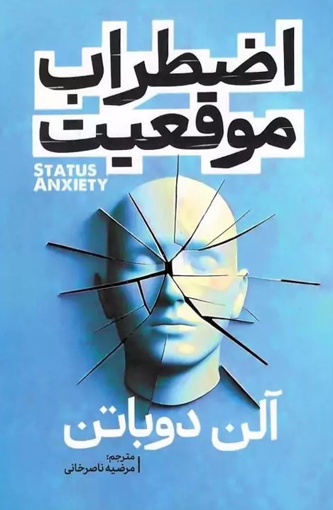 کتاب اضطراب موقعیت  نویسنده: آلن دوباتن