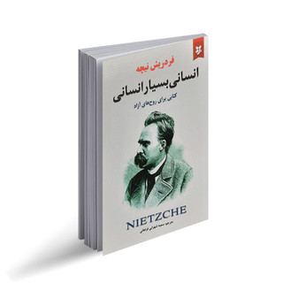 کتاب انسانی بسیار انسانی نویسنده: فردریش نیچه