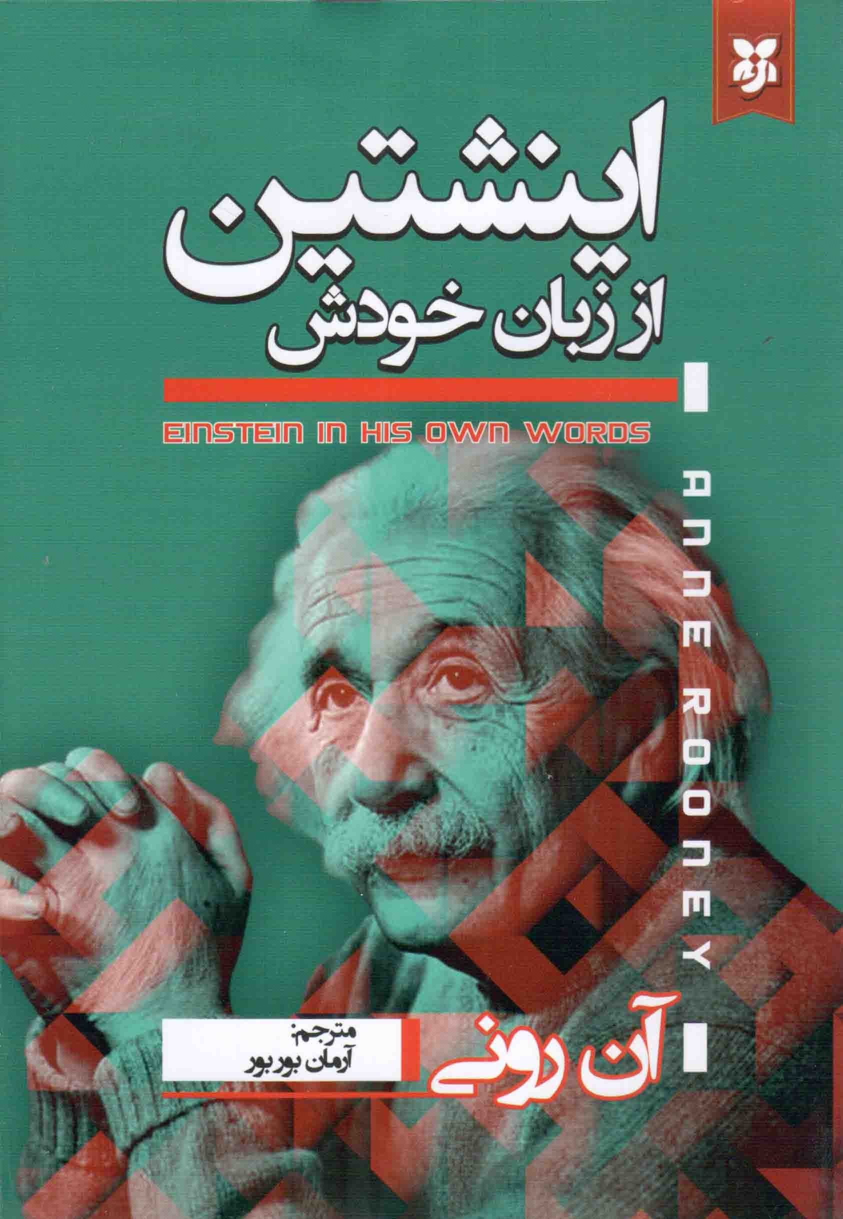 کتاب انیشتین از زبان خودش  نویسنده: ان رونی