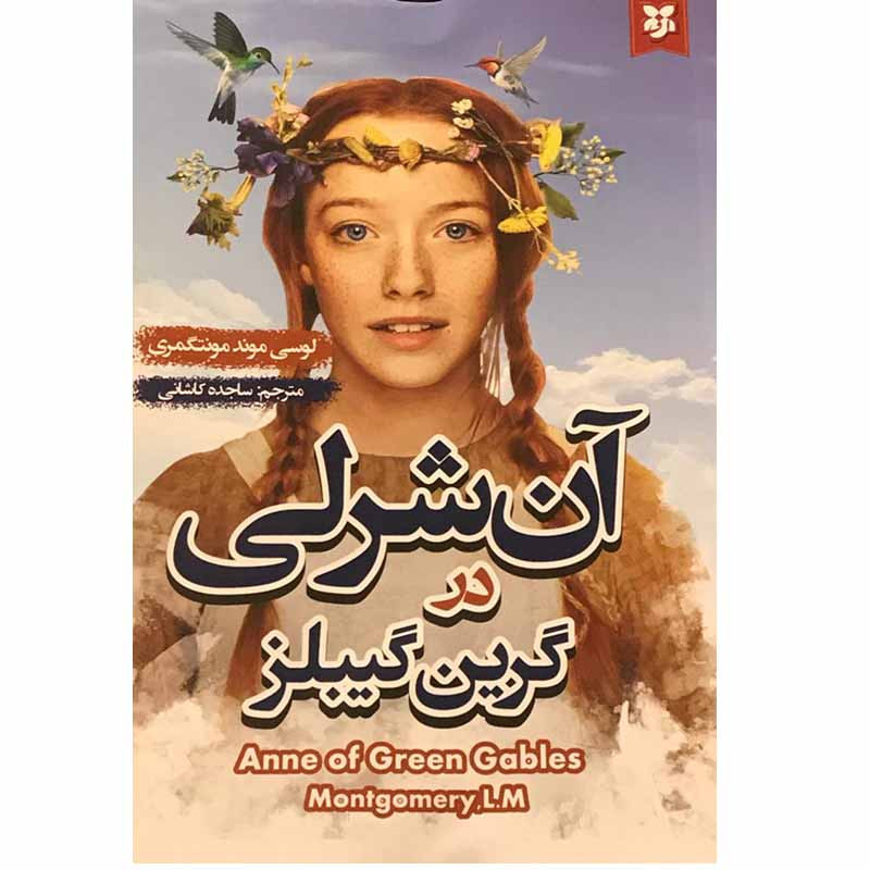 کتاب آن شرلی در گرین گیبلز  نویسنده:لوسی ماد مونتگمری