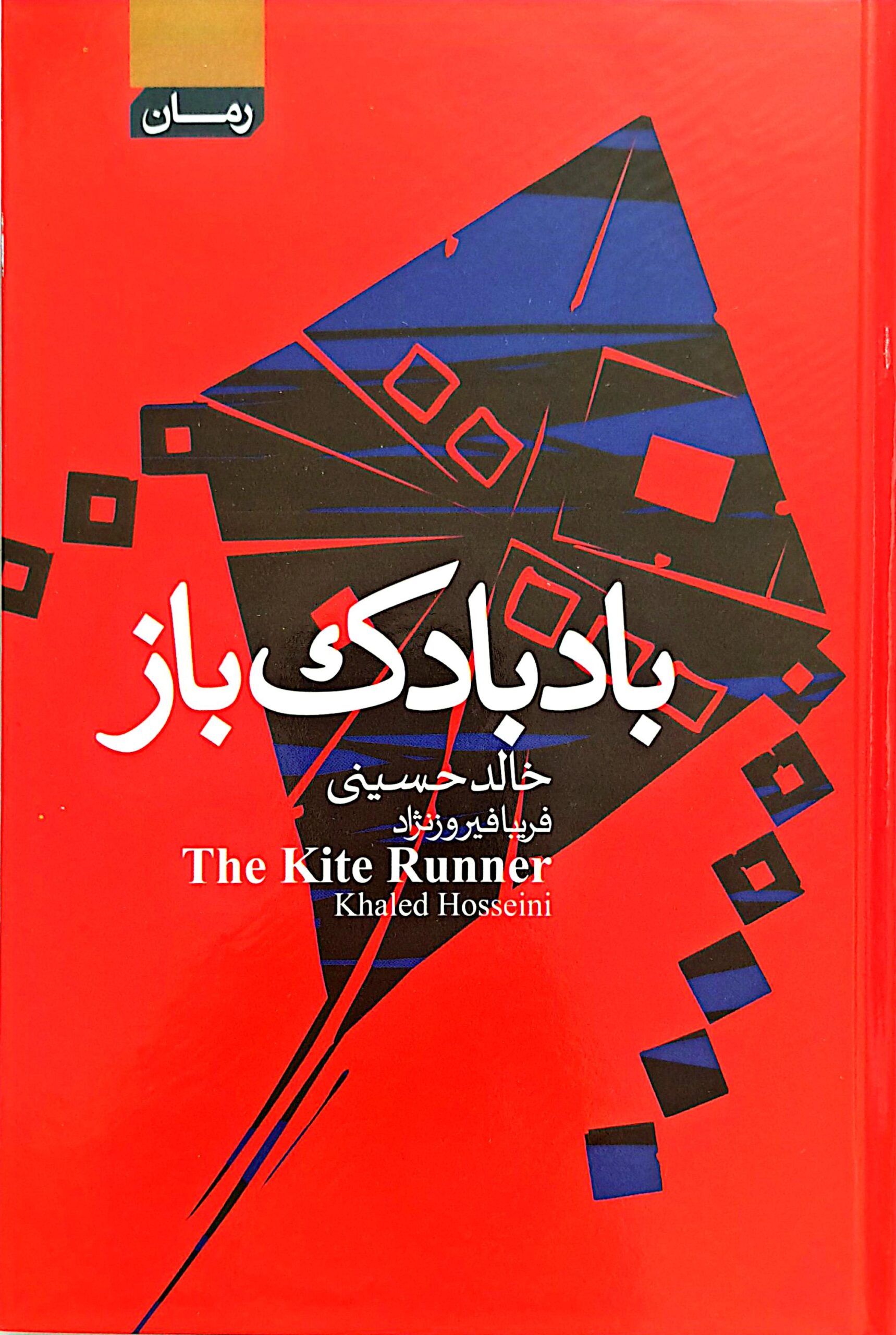 کتاب بادبادک باز (لب رنگی)  نویسنده: خالد حسینی