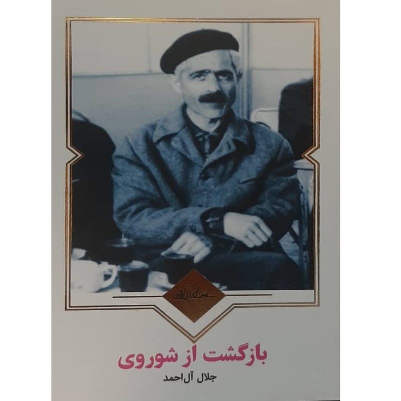 کتاب بازگشت از شوروی  نویسنده : آندره ژید