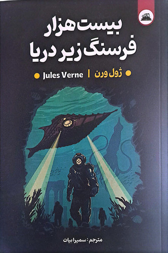 کتاب بیست هزار فرسنگ زیر دریا نویسنده: ژول ورن