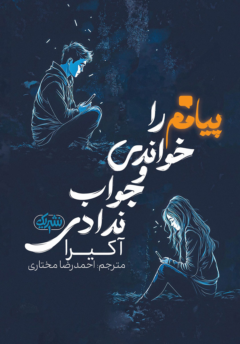 کتاب پیامم را خواندی ولی جواب ندادی  نویسنده: آکیرا