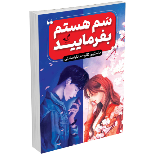 کتاب سم هستم، بفرمایید  نویسنده: داستین تائو