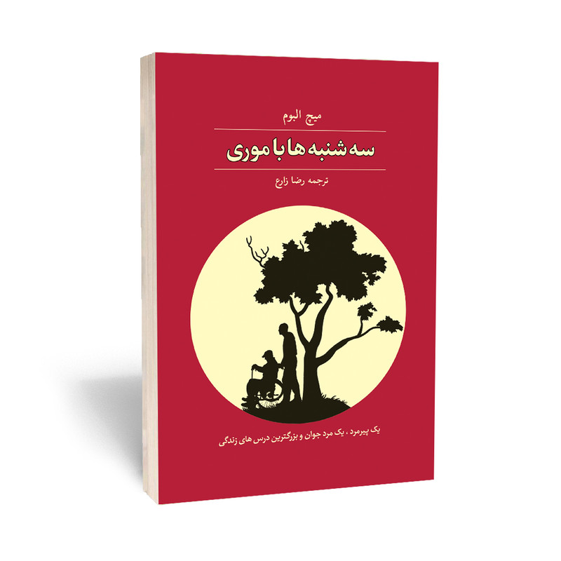 کتاب سه شنبه ها با موری  نویسنده: میچ آلبوم