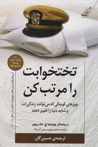کتاب تخت خوابت را مرتب کن نویسنده: ویلیام اچ. مک ریون