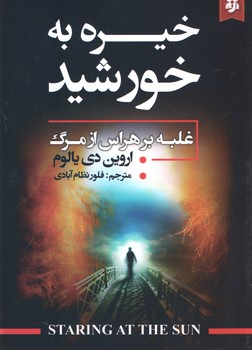 کتاب خیره به خورشید  نویسنده: اروین یالوم