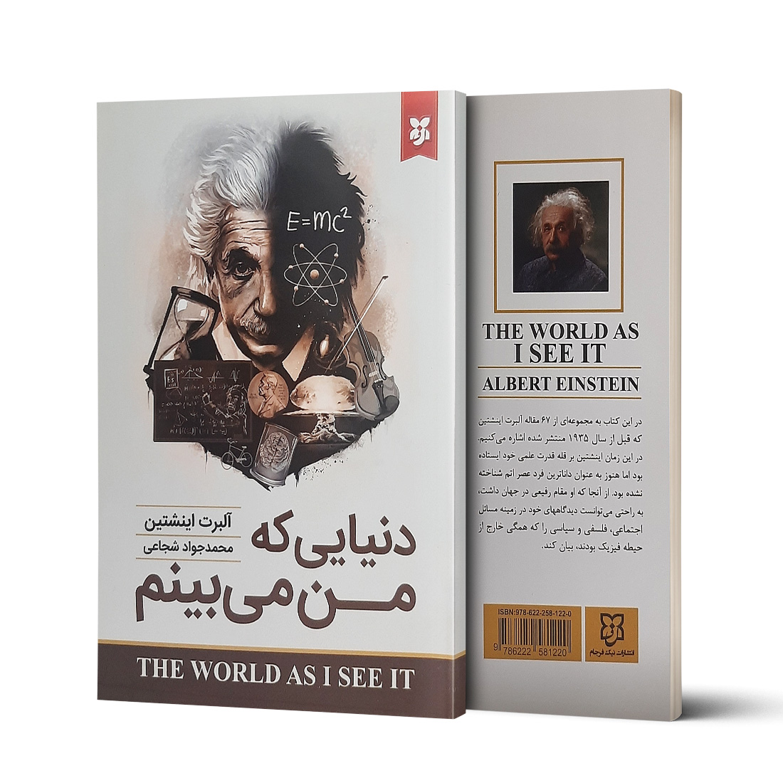 کتاب دنیایی که من میبینم  نویسنده: آلبرت آینشتاین