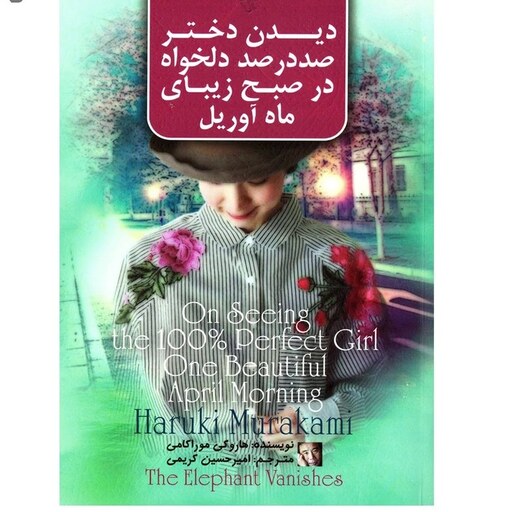 کتاب دیدن دختر صددرصد دلخواه  نویسنده: هاروکی موراکامی