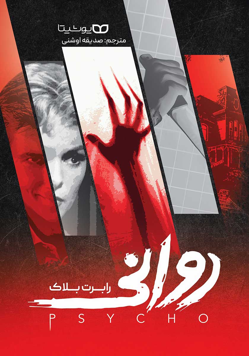 کتاب روانی  نویسنده: رابرت بلاک
