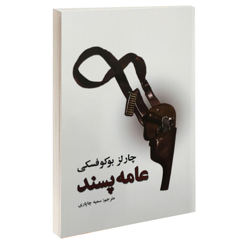 کتاب عامه پسند  نویسنده: چارلز بوکوفسکی