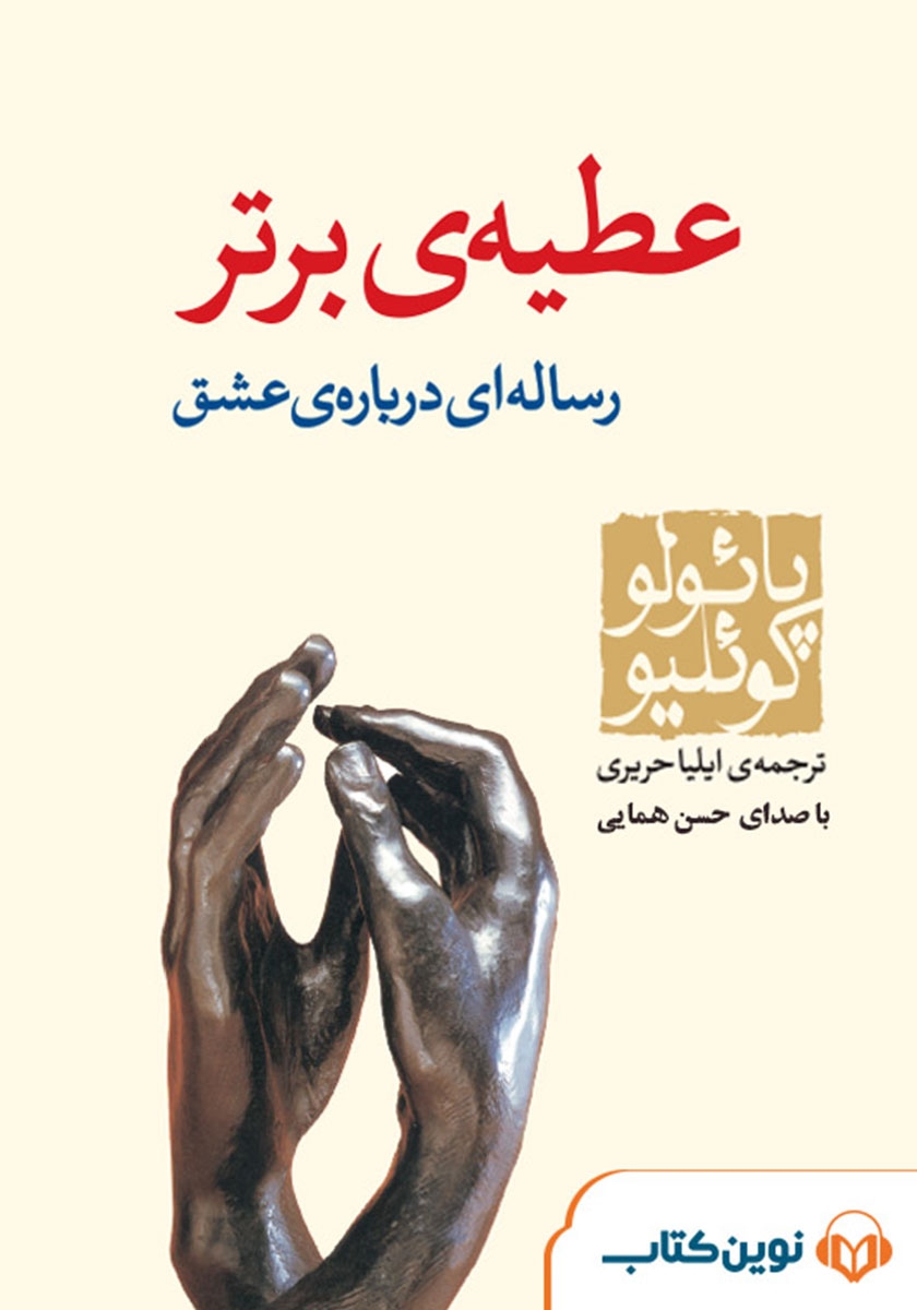 کتاب عطیه ی برتر  نویسنده: پائولو کوئیلو