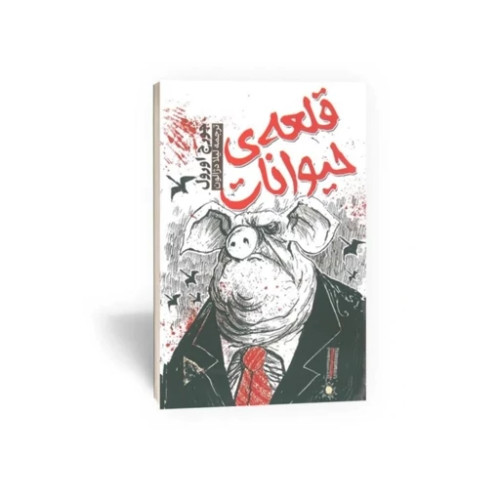 کتاب قلعه حیوانات نویسنده: جورج اورول