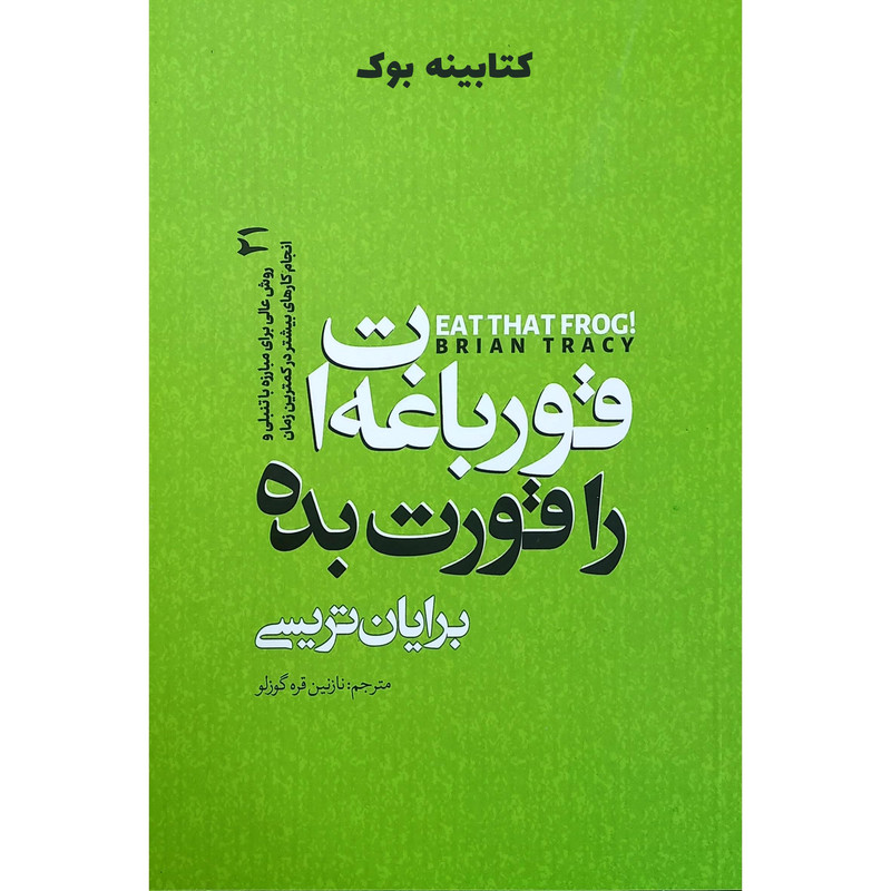 کتاب قورباغه ات را قورت بده  نویسنده: برایان تریسی