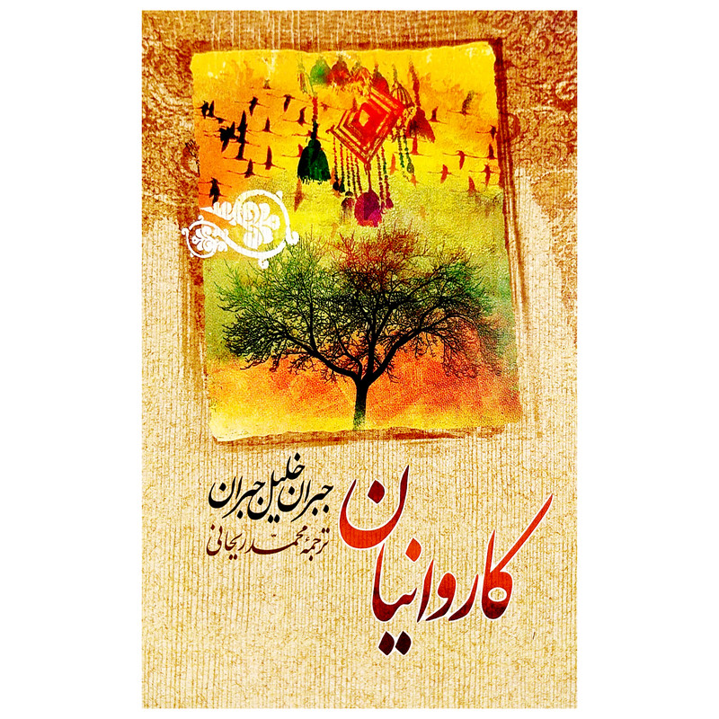 کتاب کاروانیان  نویسنده: جبران‌خلیل جبران
