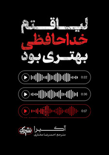 کتاب من لیاقتم خداحافظی بهتری بود نویسنده: آکیرا