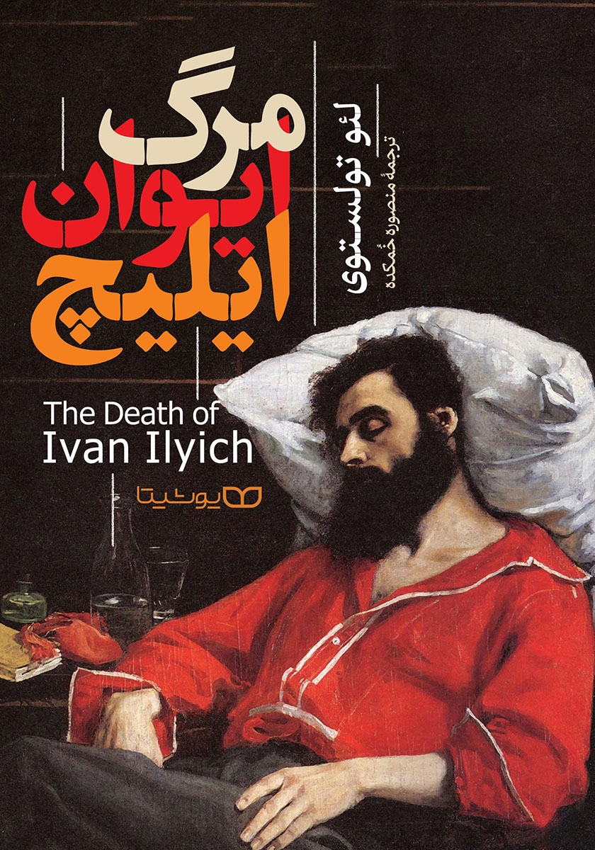کتاب مرگ ایوان ایلیچ (دوزبانه)  نویسنده: لئو تولستوی