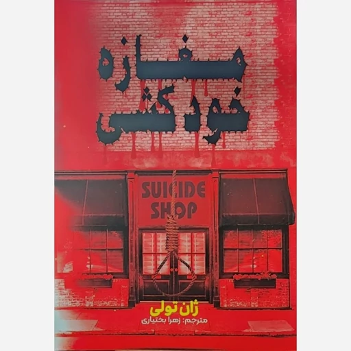 کتاب مغازه خودکشی  نویسنده: ژان تولی