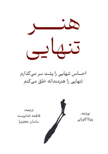 کتاب هنر تنهایی نویسنده: رنوکا گاورانی