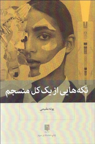 کتاب تکه هایی از یک کل منسجم نویسنده: پونه مقیمی