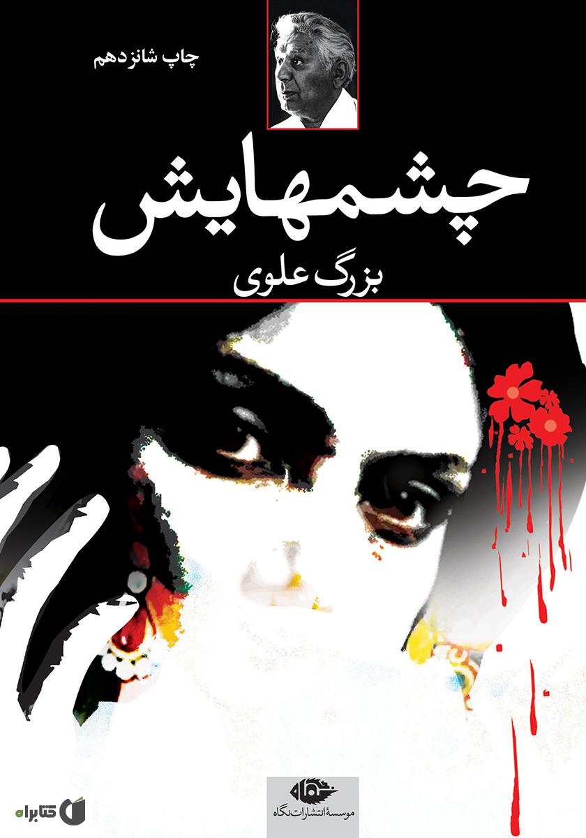 کتاب چشمهایش  نویسنده: بزرگ علوی