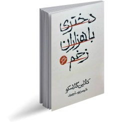 کتاب دختری با هزاران زخم نویسنده: کیتلین گلاسکو