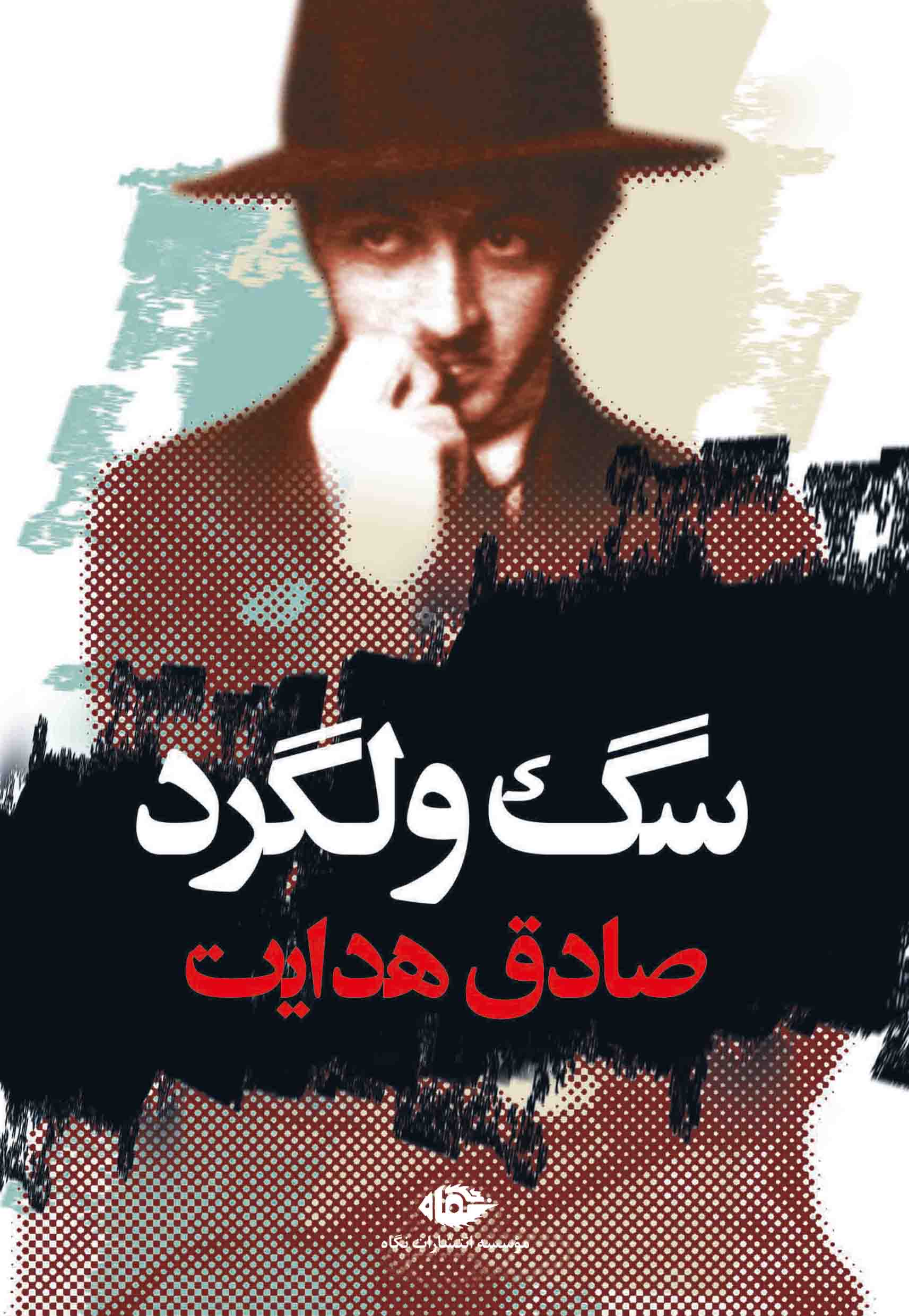 کتاب سگ ولگرد  نویسنده:صادق هدایت