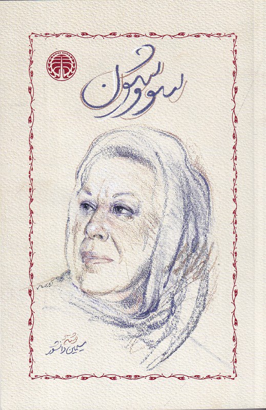 کتاب سووشون  نویسنده: سیمین دانشور
