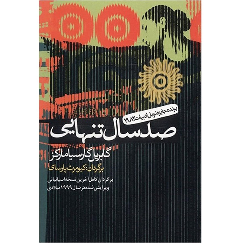 کتاب صد سال تنهایی  نویسنده: گابریل گارسیا مارکز