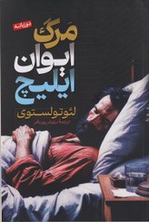 کتاب مرگ ایوان ایلیچ  نویسنده:لیو تولستوی