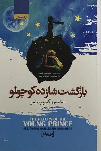 کتاب بازگشت شازده کوچولو  نویسنده: الخاندرو گیلرمو روئمز