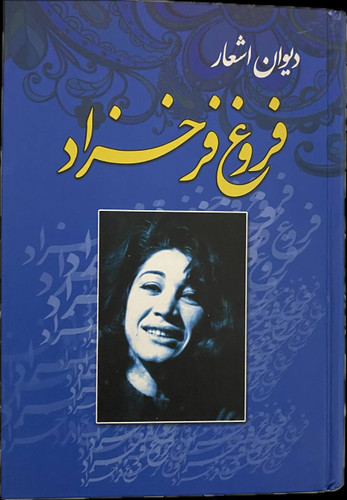 کتاب دیوان اشعار نویسنده: فروغ فرخزاد