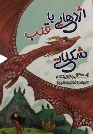کتاب اژدهایی با قلب شکلاتی  نویسنده: استفانی برجس