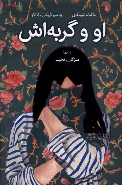 کتاب او و گربه اش  نویسنده: ناروکی ناگاکاوا، ماکوتو شینکای